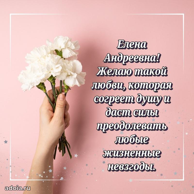 Милое поздравление Елене Андреевне с днем рождения