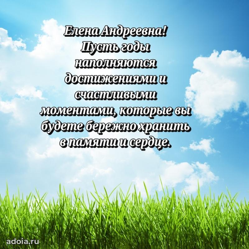 75 лет поздравление в картинке Елене Андреевне