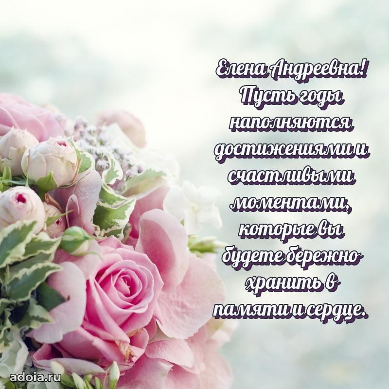 Светлая открытка с поздравлением Елене Андреевне