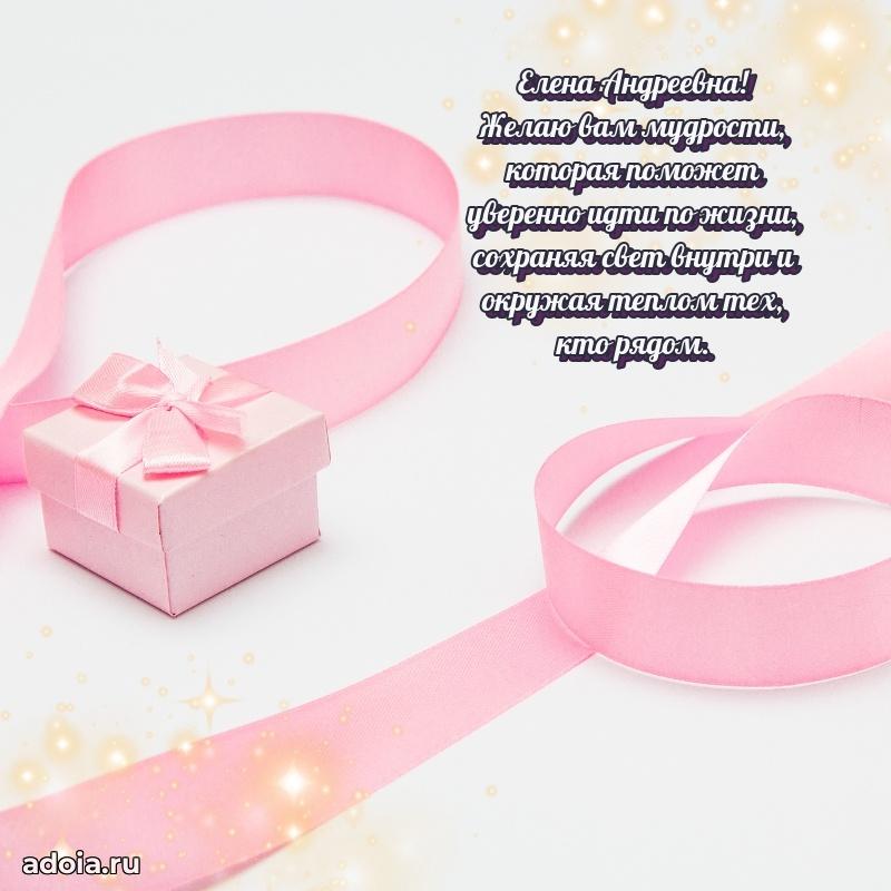 30 лет поздравление Елене Андреевне