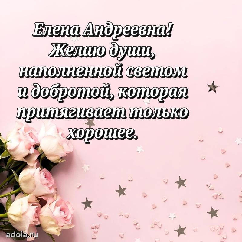 Лучшие пожелания Елене Андреевне