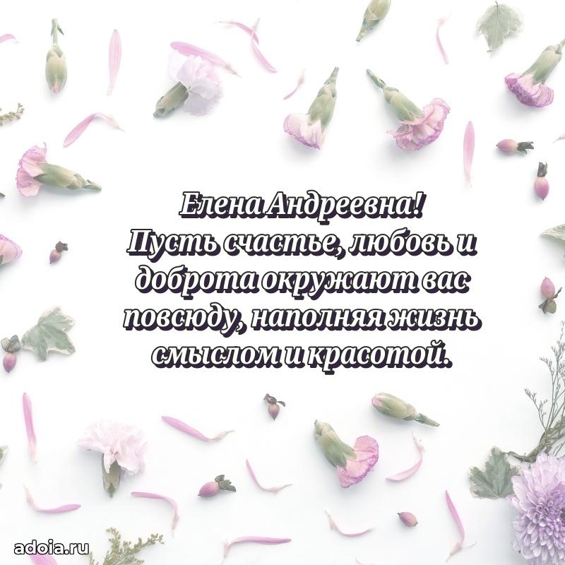 Красивое поздравление в картинках Елене Андреевне