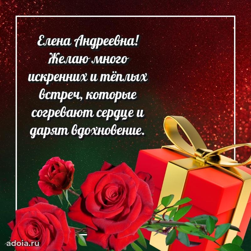 Искренняя открытка Елене Андреевне на день рождения