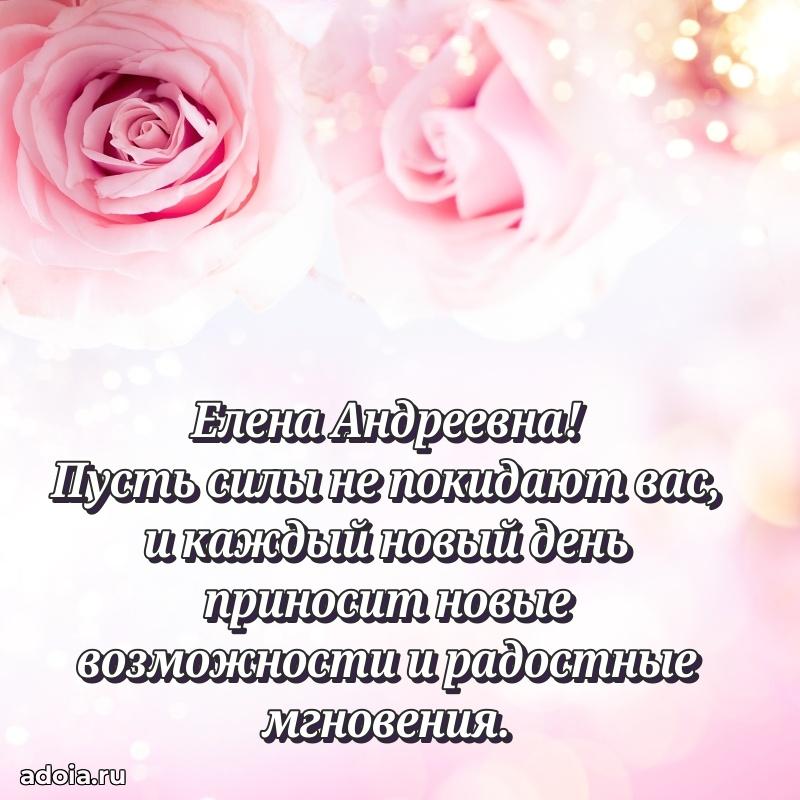 Нежное поздравление Елене Андреевне