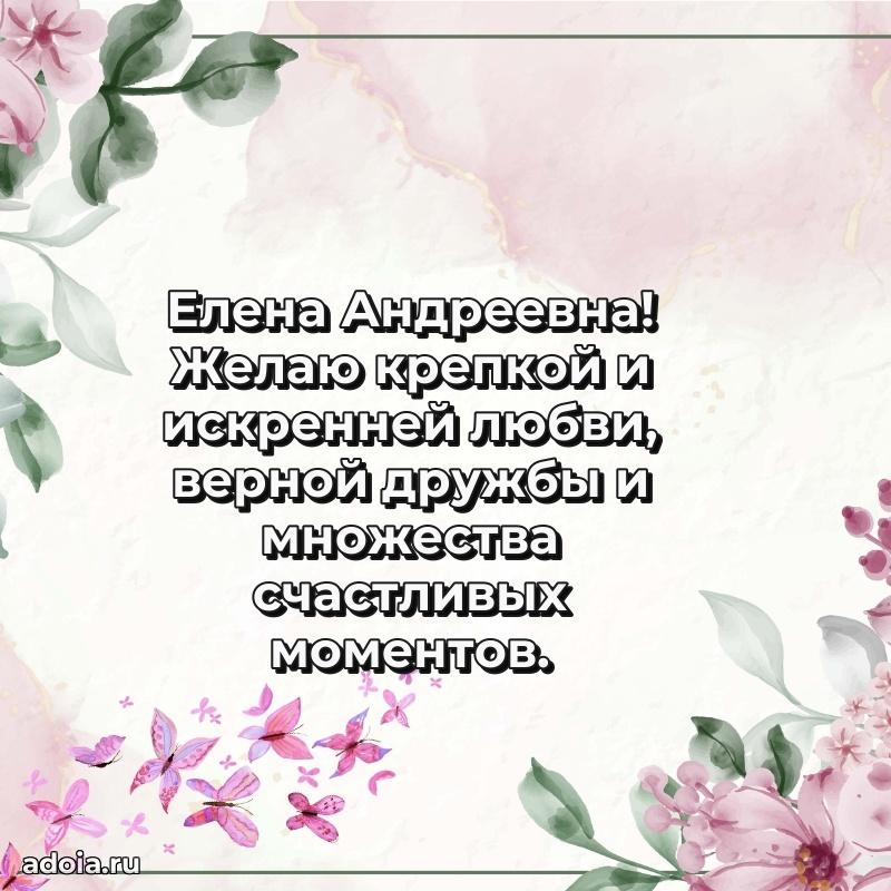 Ярка открытка Елене Андреевне с юбилеем