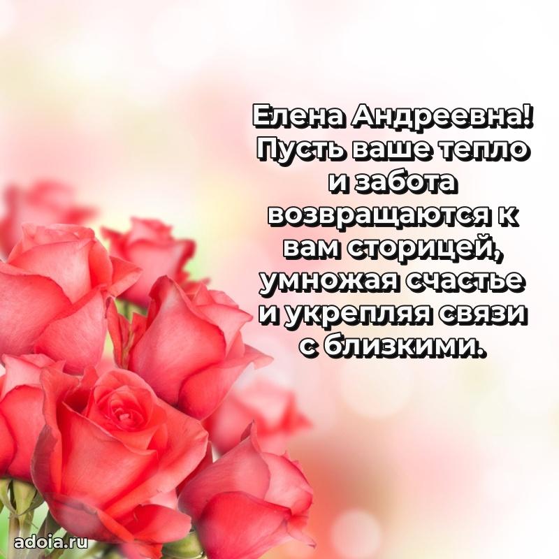 С днем рождения! Открытка Елене Андреевне