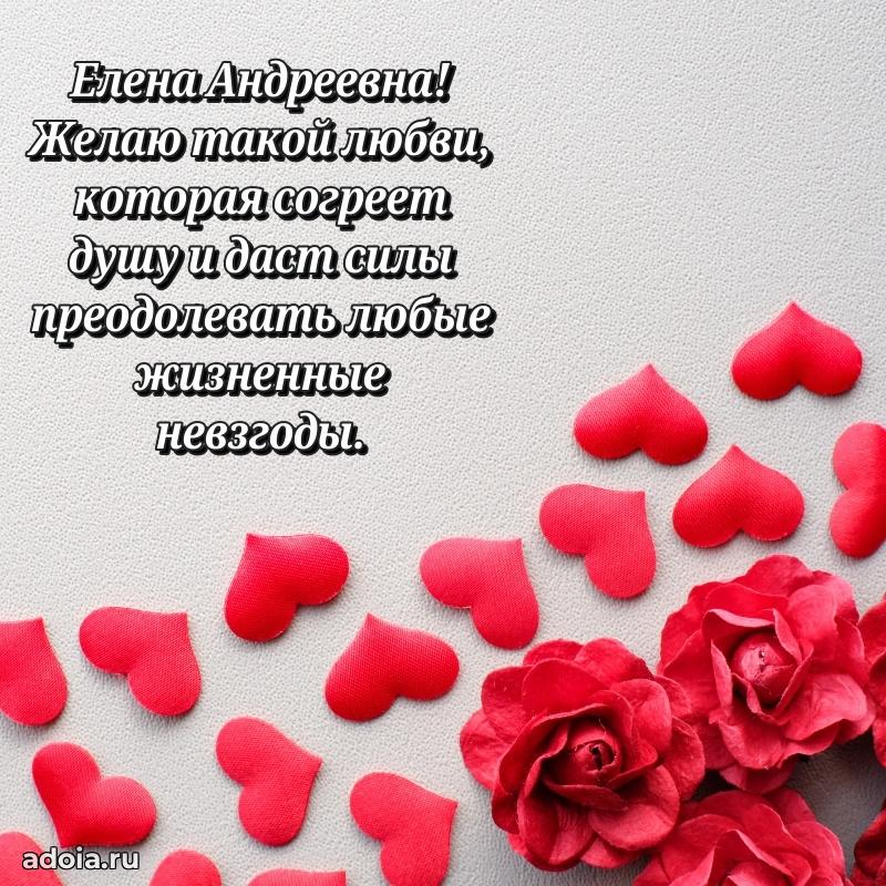 70 лет поздравление Елене Андреевне открытка