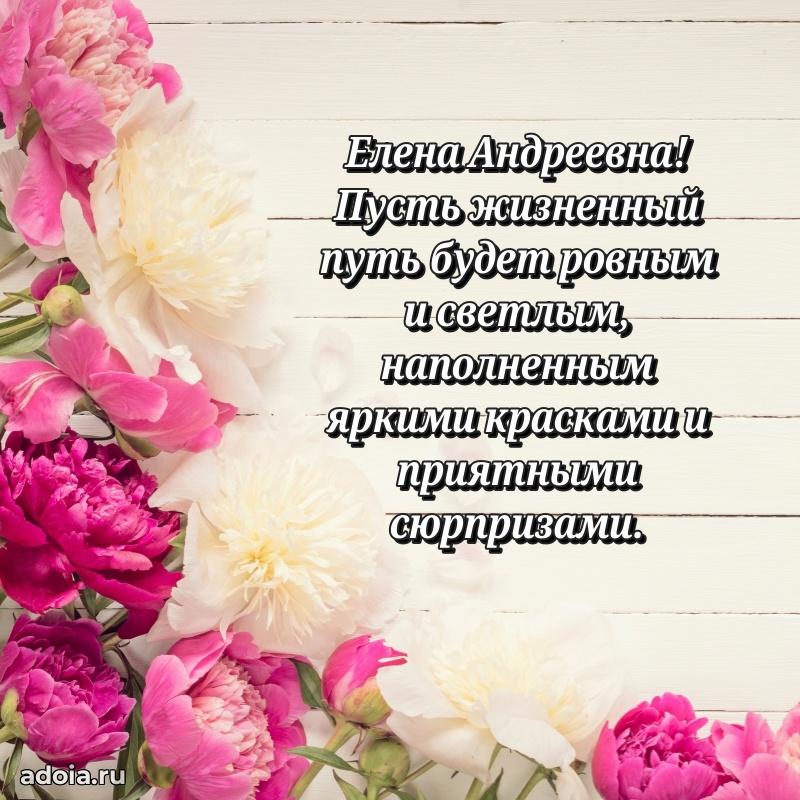 60 лет с юбилеем открытка Елене Андреевне