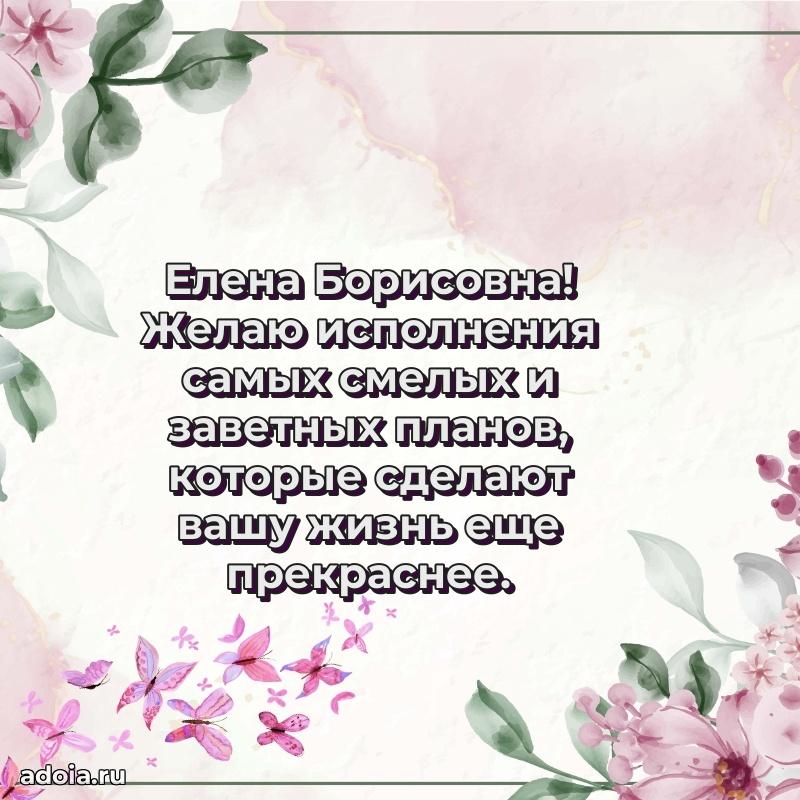 Пожелания счастья и радости Елене Борисовне