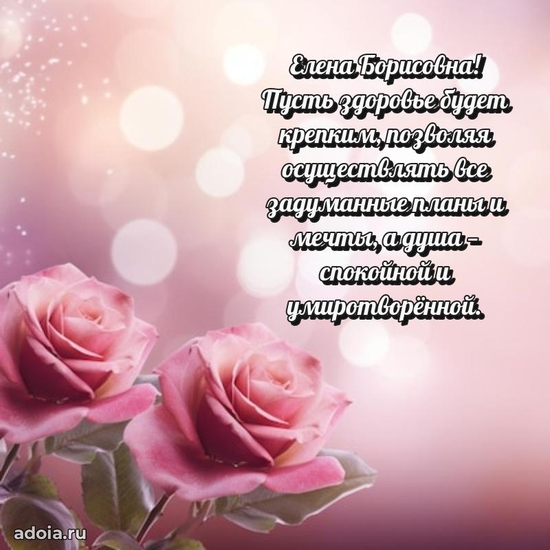 Открытка с мягкими цветами Елене Борисовне