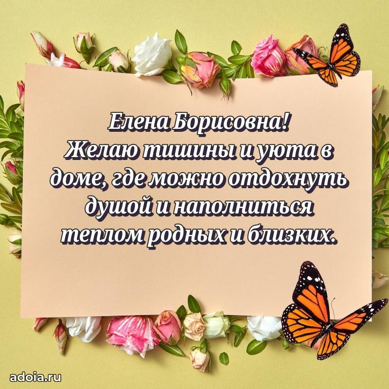 Праздничное сияние в поздравлении Елене Борисовне