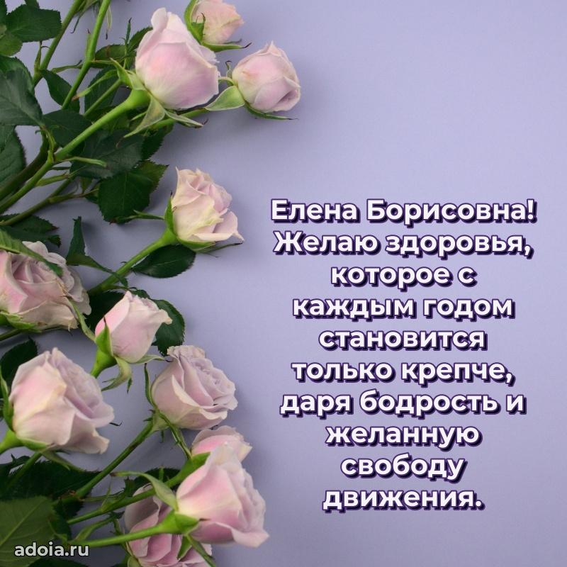 С юбилеем 50 лет картинка Елене Борисовне