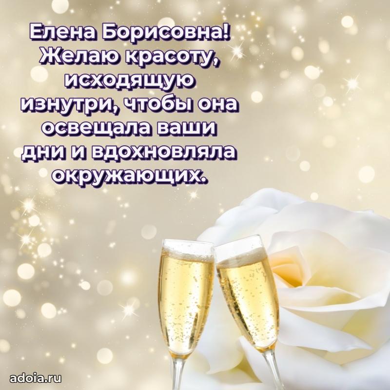 Улыбка и радость в поздравлении Елене Борисовне