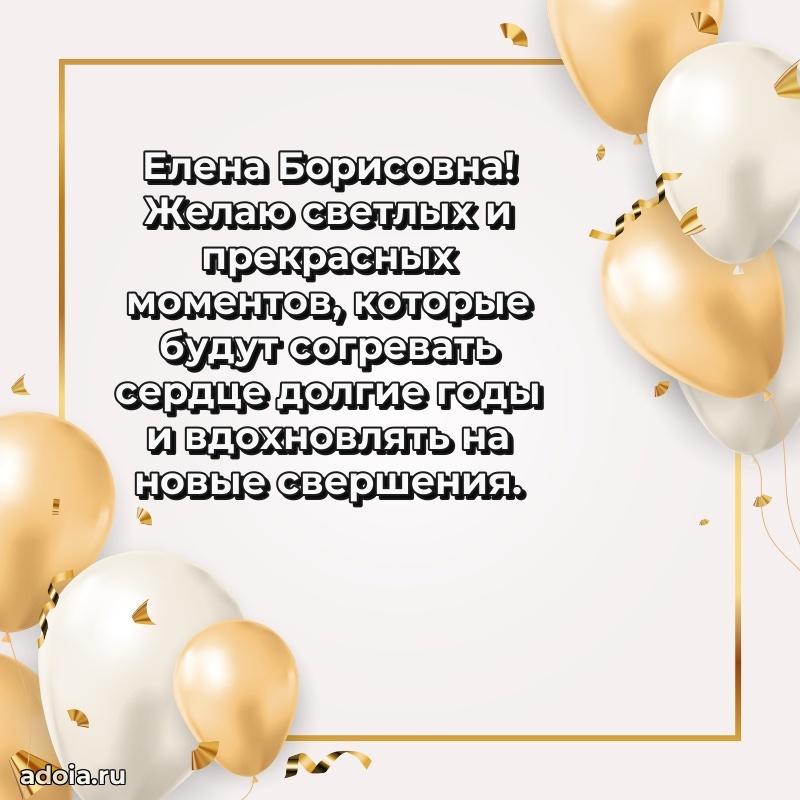 Поздравить начальницу с юбилеем