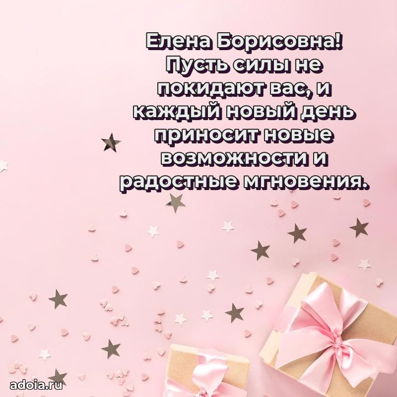 Солнечная открытка с поздравлениями Елене Борисовне