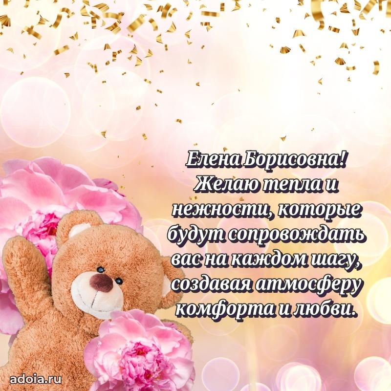 Стильное поздравление с днем рождения Елене Борисовне