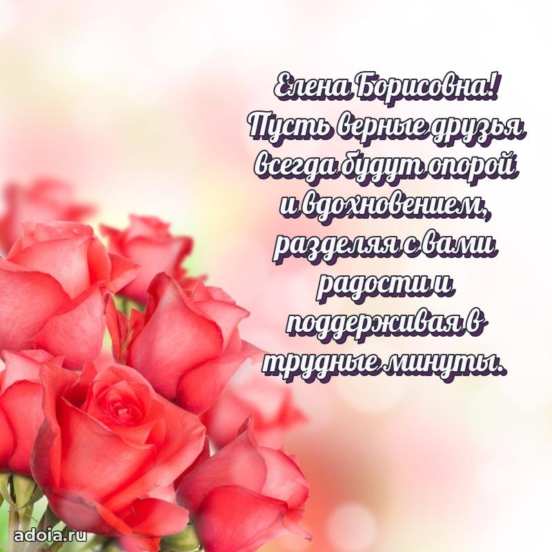 Доброе поздравление в открытке Елене Борисовне
