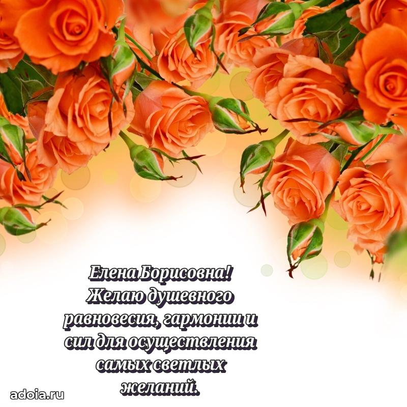 Лучшая открытка с пожеланиями Елене Борисовне