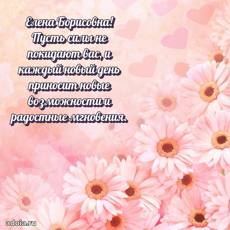 Теплая и душевная открытка Елене Борисовне