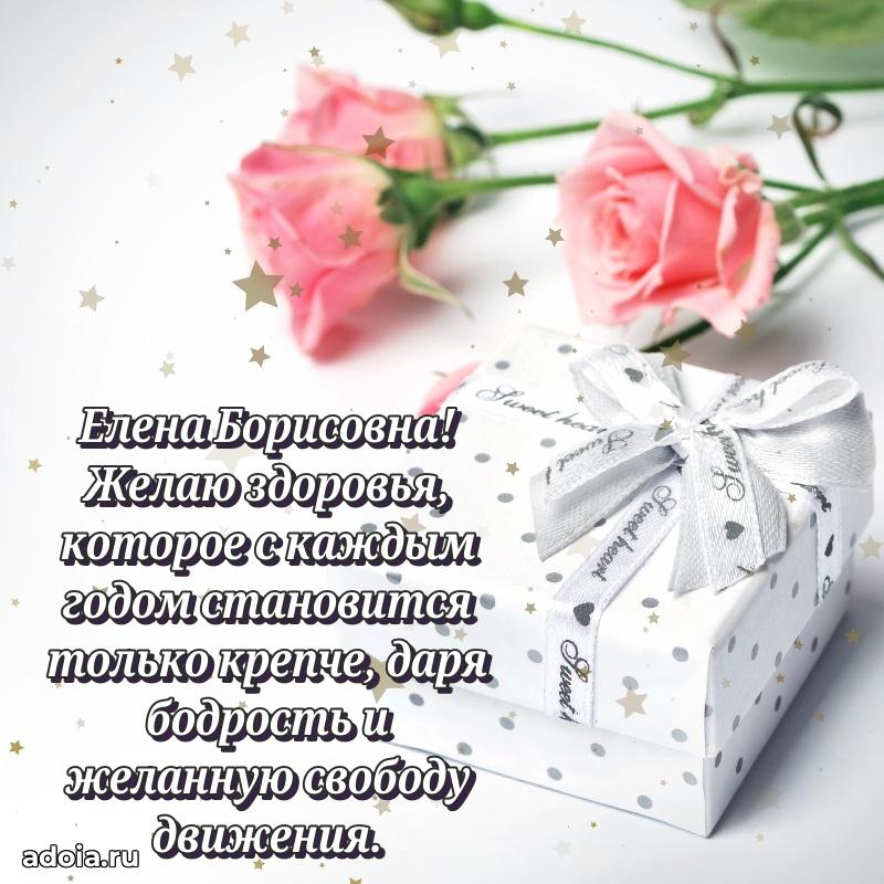 75 лет поздравление в картинке Елене Борисовне
