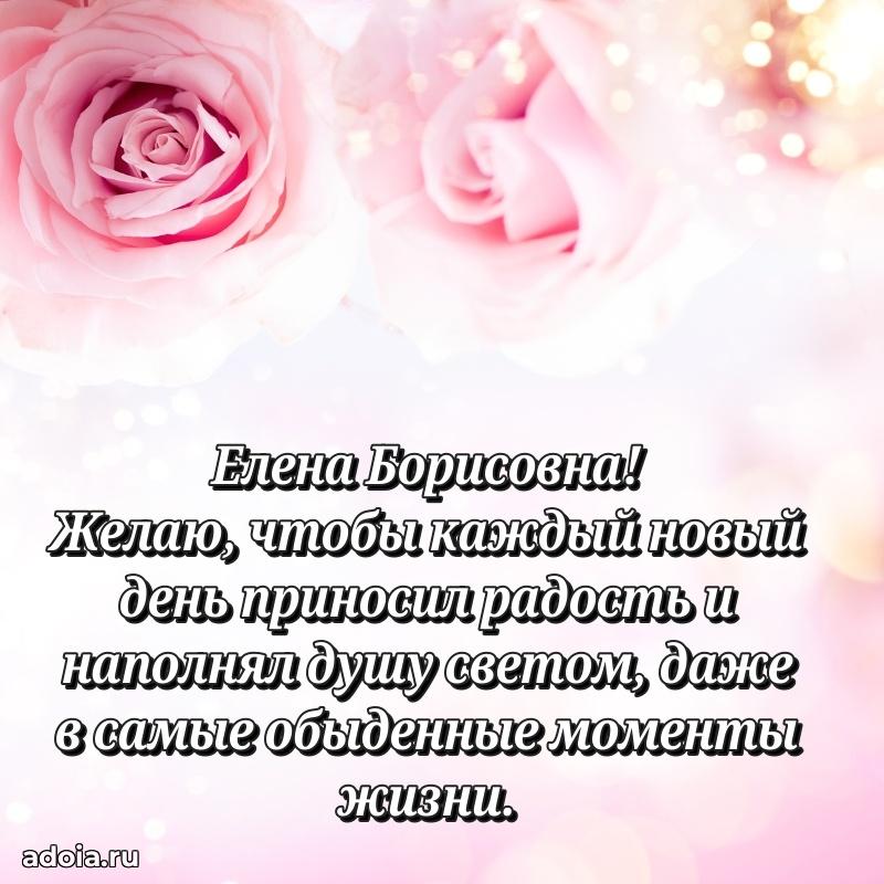 Светлая открытка с поздравлением Елене Борисовне
