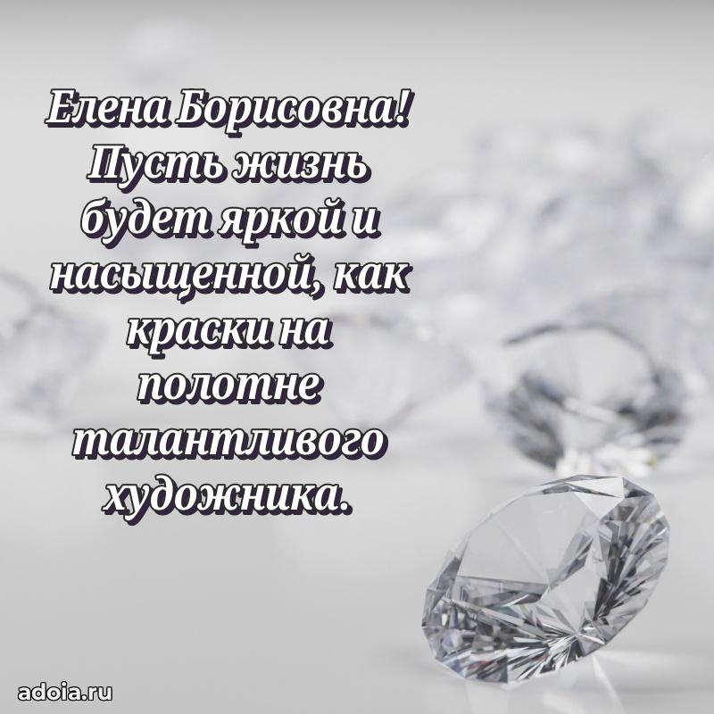 Лучшие пожелания Елене Борисовне