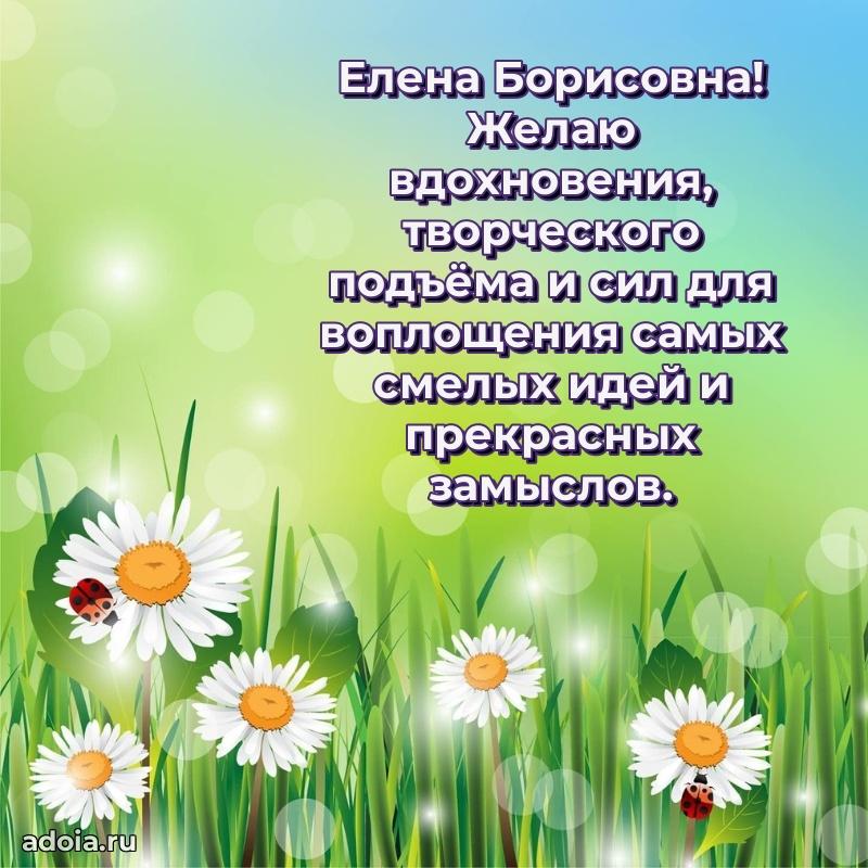 Красивое поздравление в картинках Елене Борисовне