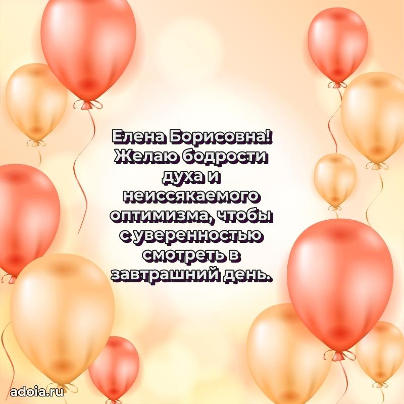 Искренняя открытка Елене Борисовне на день рождения