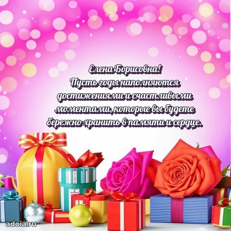 Праздничная открытка с теплыми словами Елене Борисовне