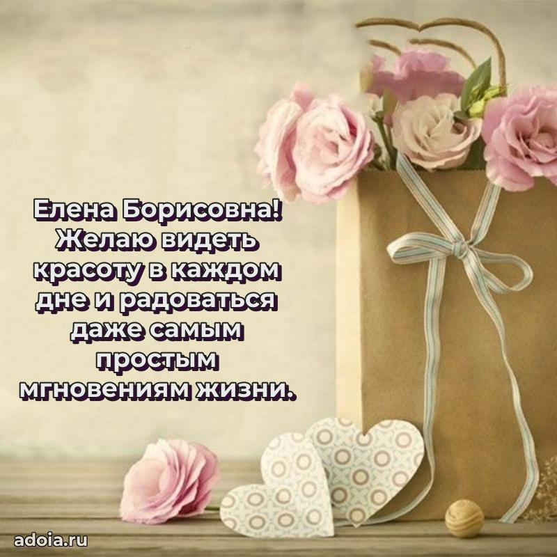 Трогательное поздравление Елене Борисовне в картинках