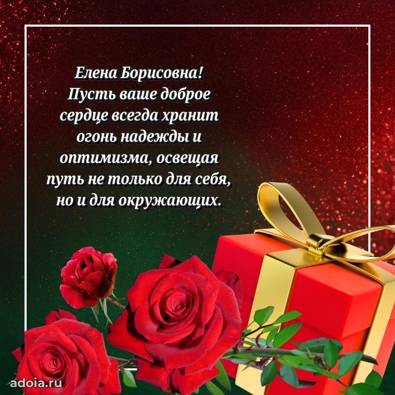 Ярка открытка Елене Борисовне с юбилеем
