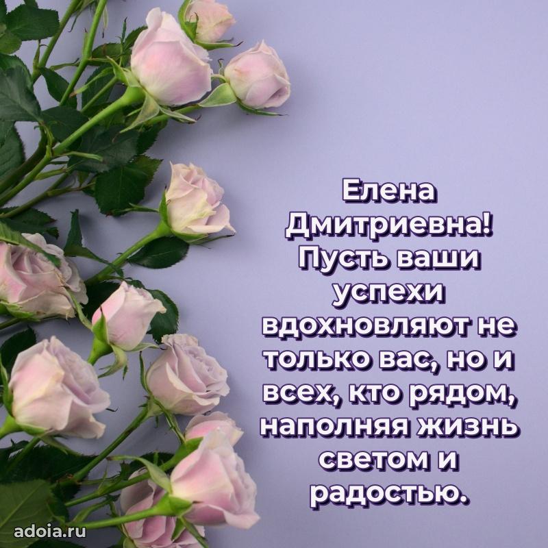 55 лет юбилей картинка Елене Дмитриевне