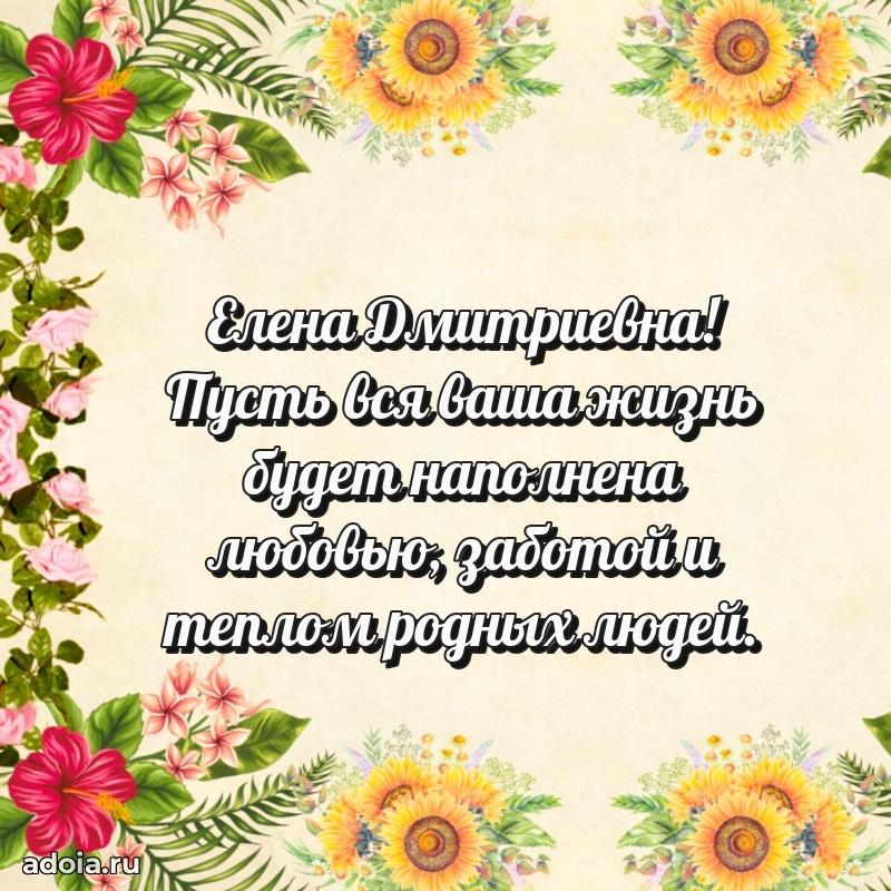 Светлая и добрая открытка Елене Дмитриевне