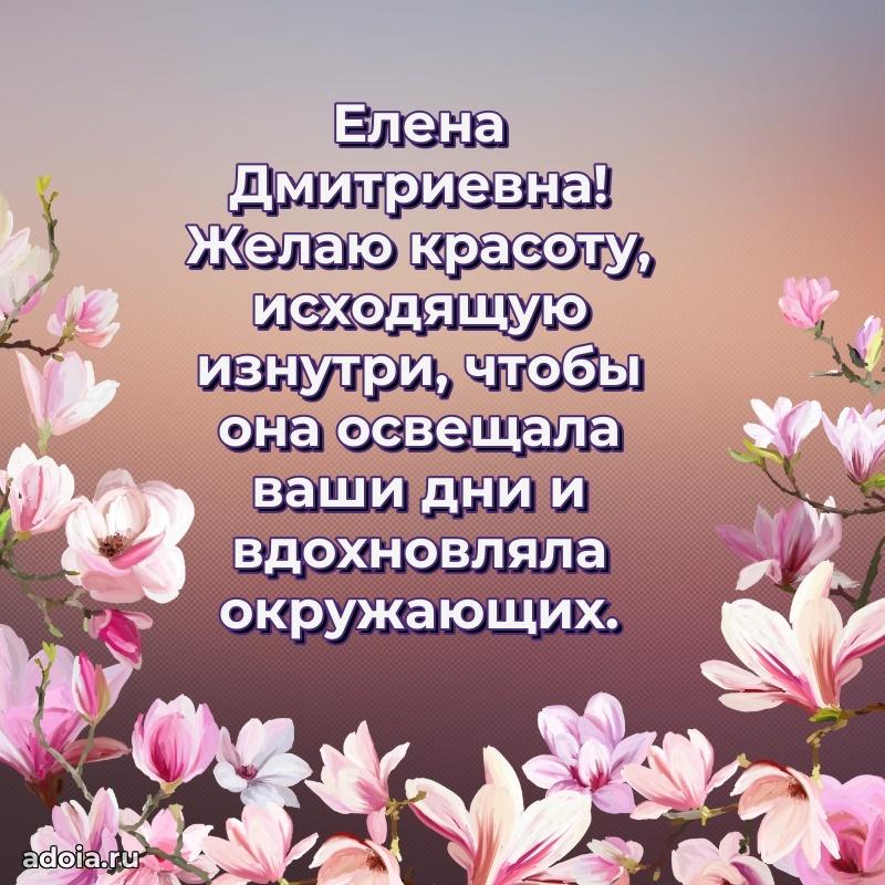 Открытка с мягкими цветами Елене Дмитриевне