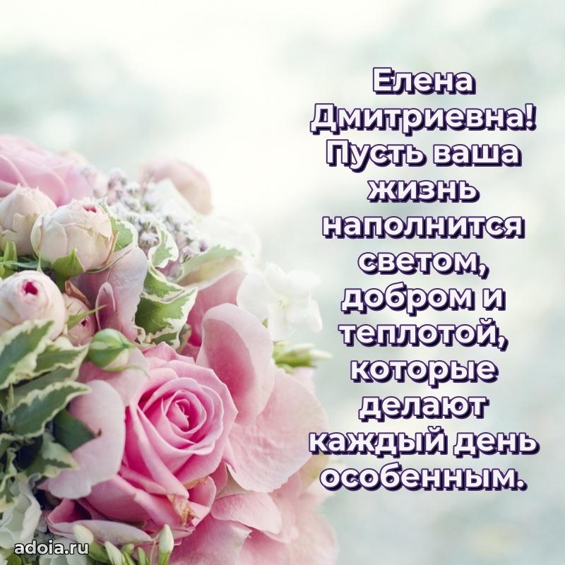 Праздничное сияние в поздравлении Елене Дмитриевне