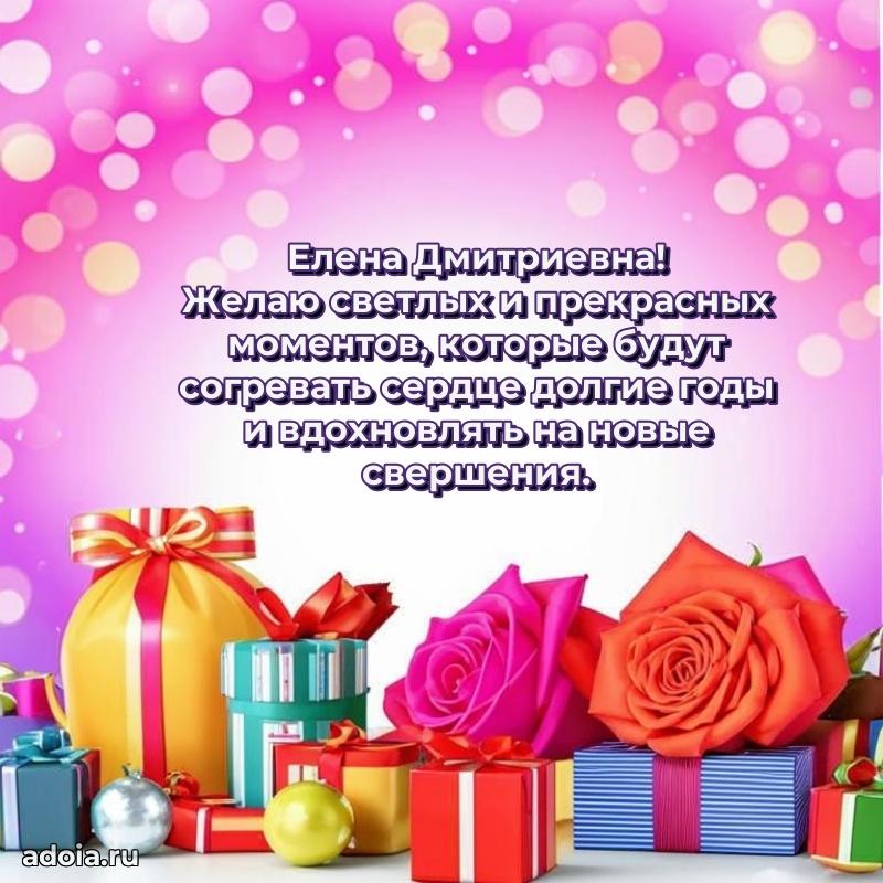 Волшебная поздравительная открытка Елене Дмитриевне