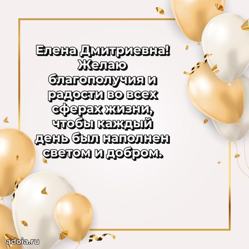 Элегантное поздравление с днем рождения Елене Дмитриевне