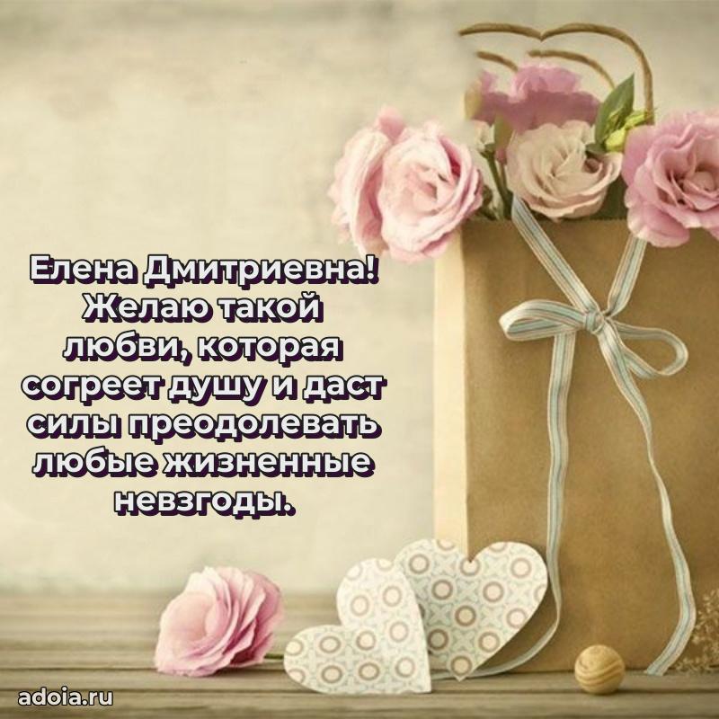 Весеннее поздравление в картинке Елене Дмитриевне