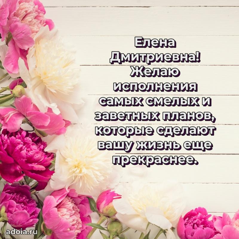 Открытка с цветами и поздравлениями Елене Дмитриевне