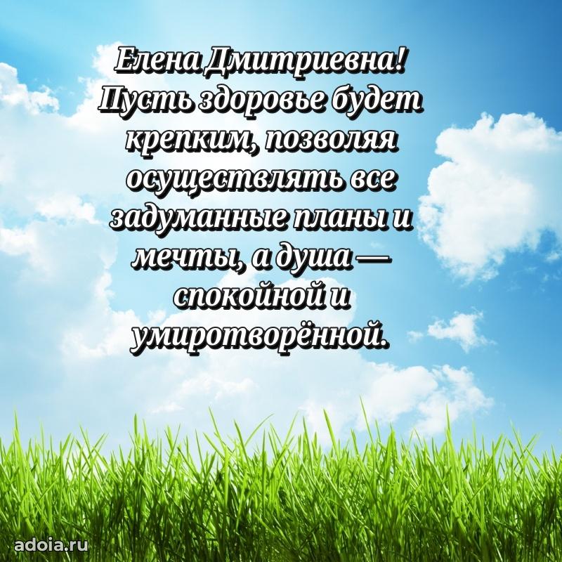 С юбилеем картинка 45 лет Елене Дмитриевне