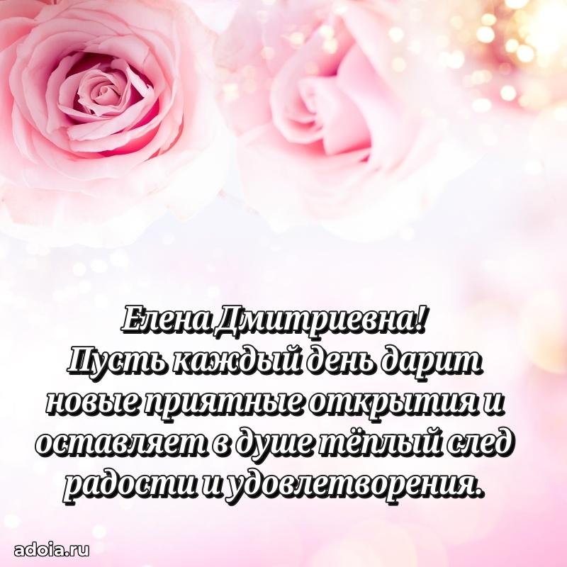 Солнечная открытка с поздравлениями Елене Дмитриевне