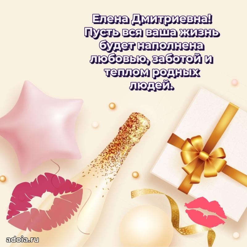 Доброе поздравление в открытке Елене Дмитриевне