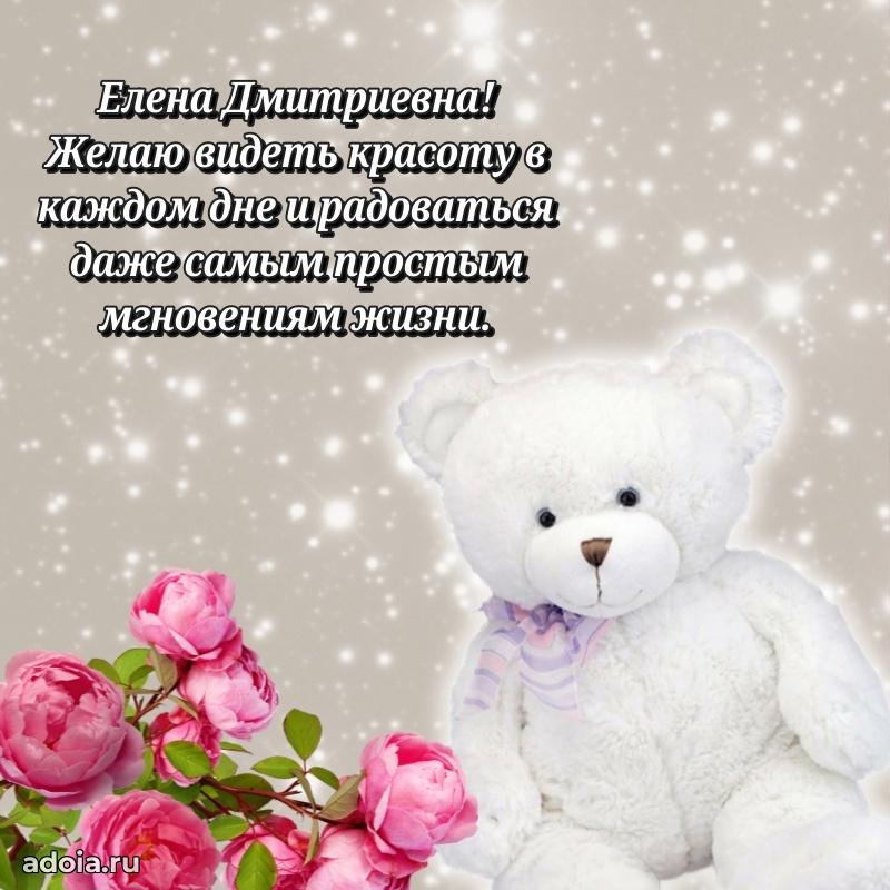 Шикарная открытка с праздником Елене Дмитриевне