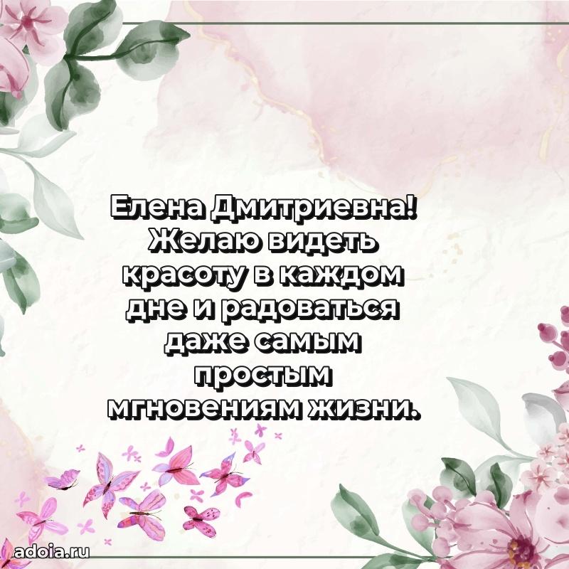 Подарок в виде открытки Елене Дмитриевне