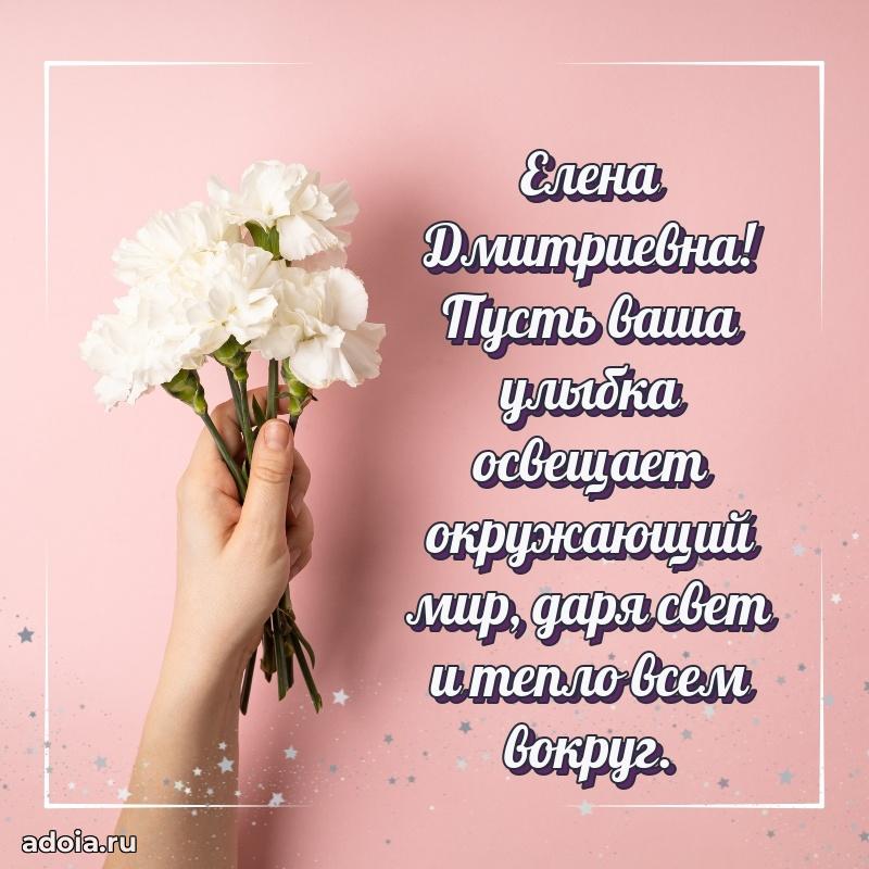 С юбилеем 35 лет картинка Елене Дмитриевне