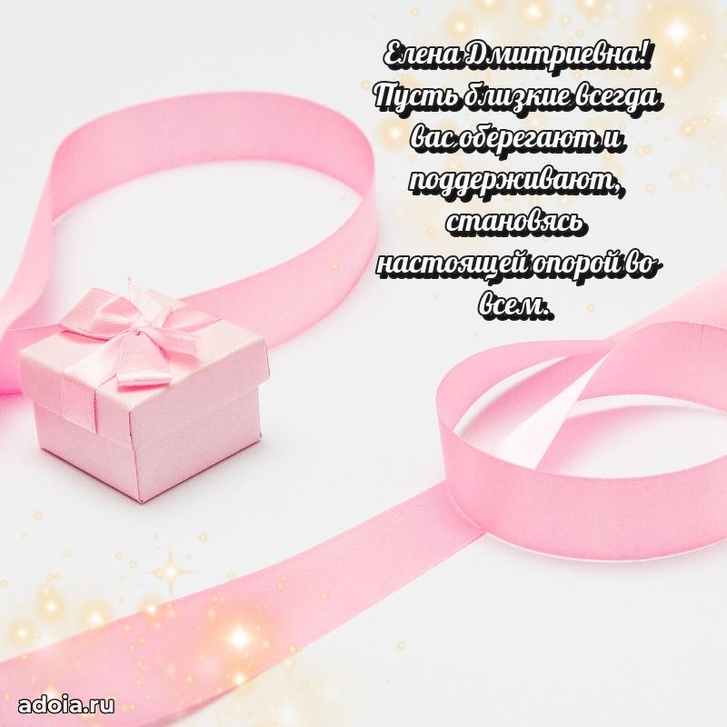 Лучшие пожелания Елене Дмитриевне