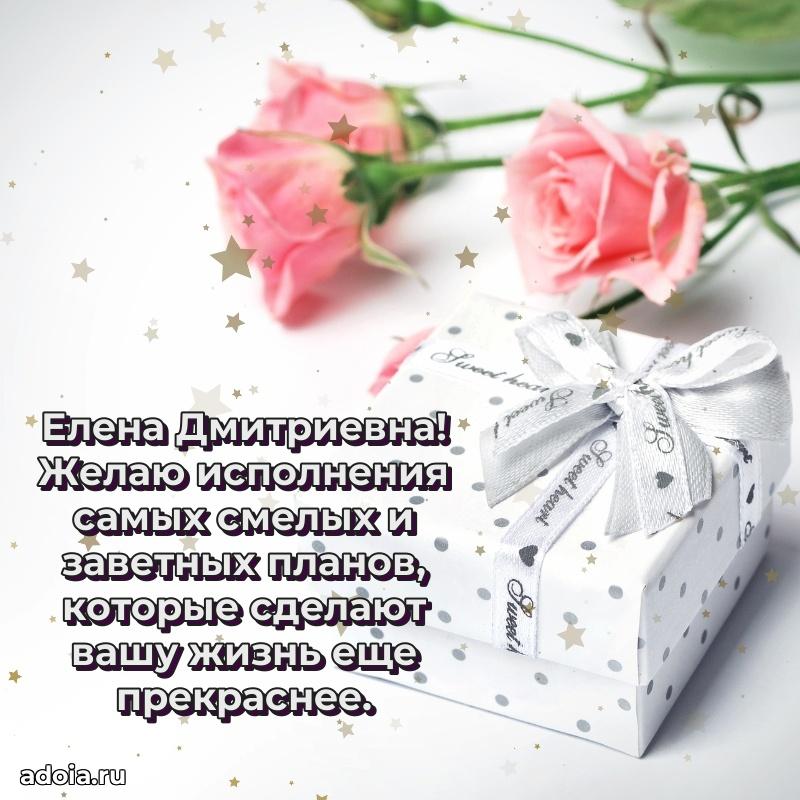 Красивое поздравление в картинках Елене Дмитриевне