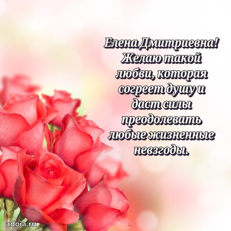Искренняя открытка Елене Дмитриевне на день рождения