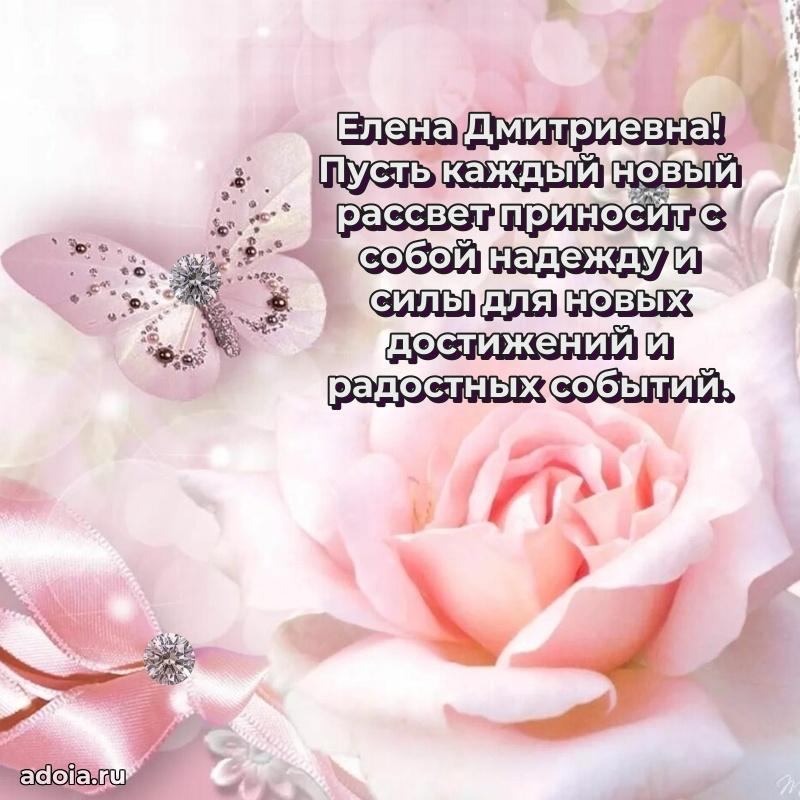 С днем рождения! Открытка Елене Дмитриевне