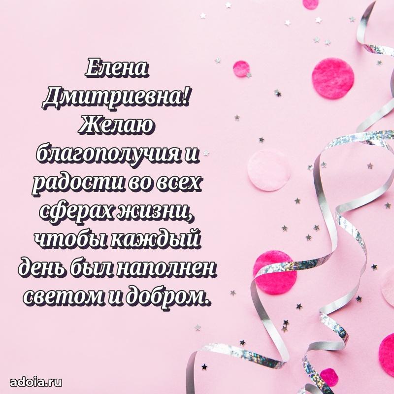 70 лет поздравление Елене Дмитриевне открытка